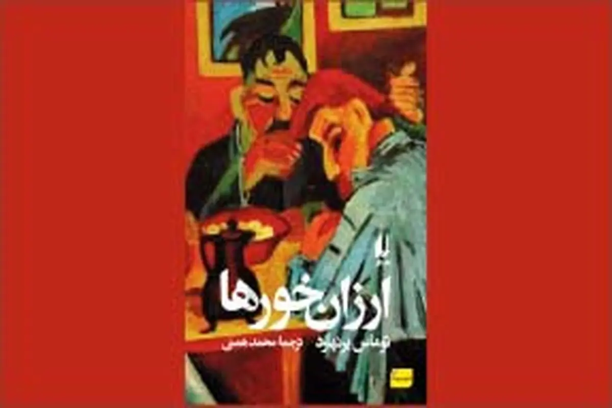 توماس برنهارد و روایت زوال