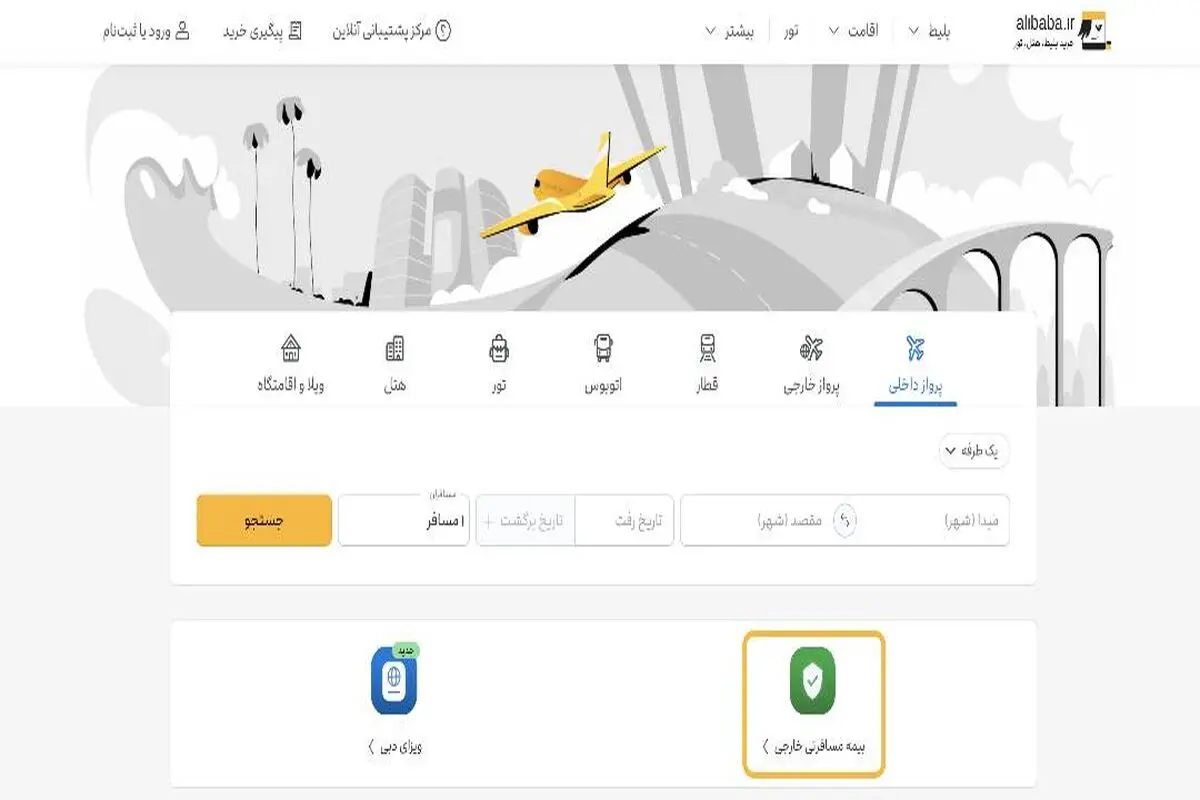 فراهم‌شدن امکان خرید بیمه مسافرتی از علی‌بابا 