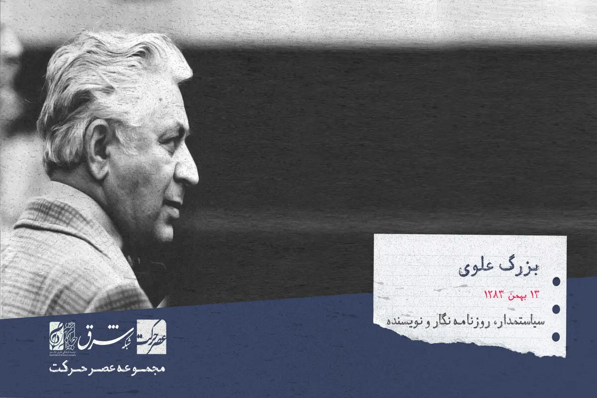بزرگ علوی، نویسنده، سیاست‌مدار چپ گرا، روزنامه نگار و استاد زبان فارسی ایرانی
