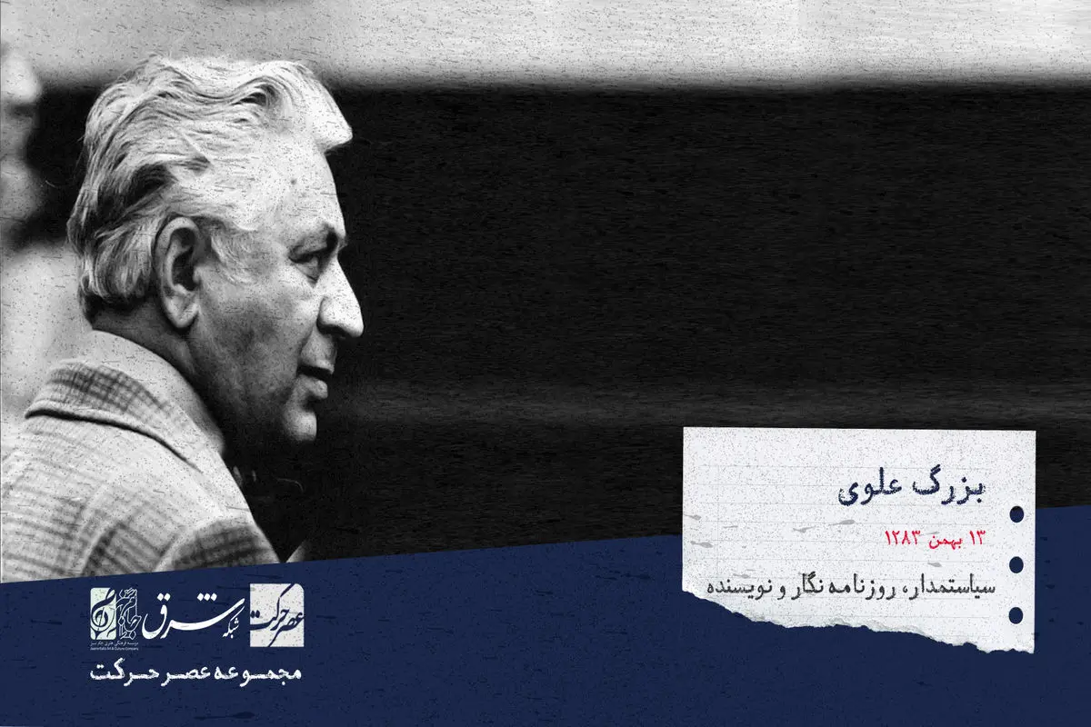بزرگ علوی، نویسنده، سیاست‌مدار چپ گرا، روزنامه نگار و استاد زبان فارسی ایرانی