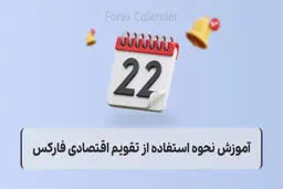 آموزش نحوه استفاده از تقویم اقتصادی فارکس
