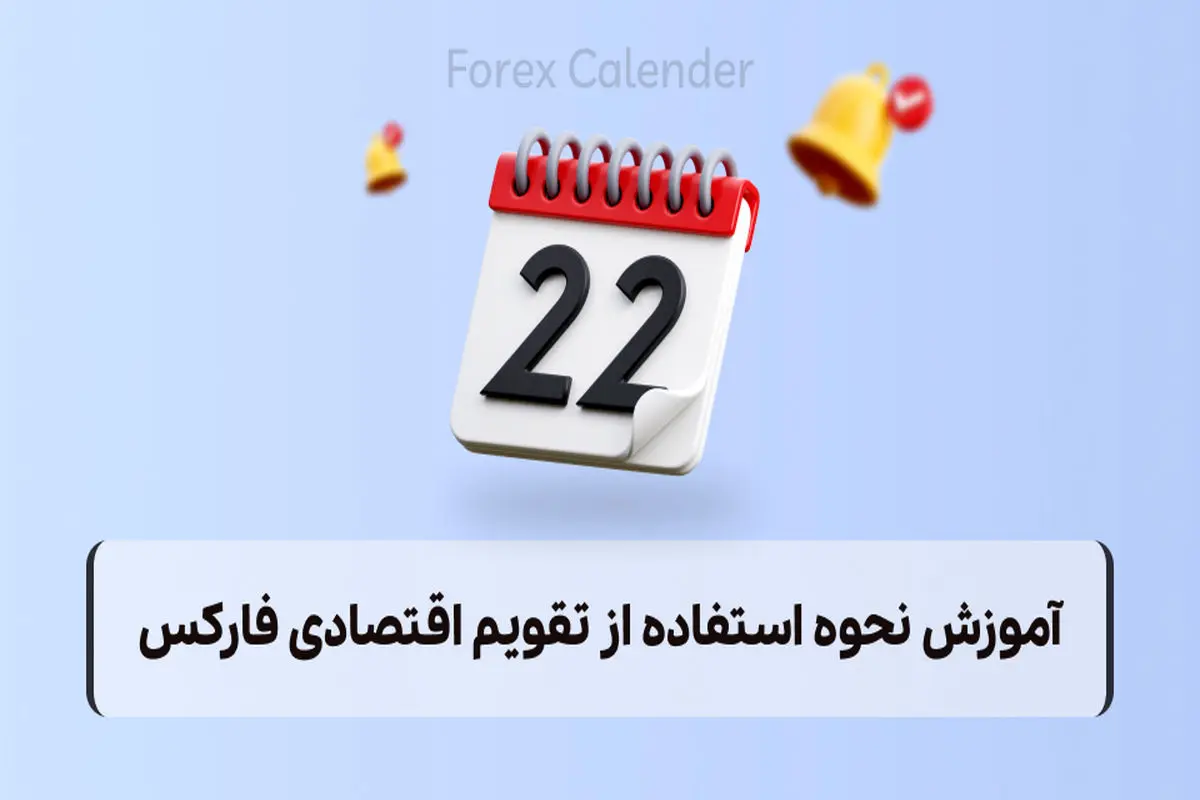 آموزش نحوه استفاده از تقویم اقتصادی فارکس

