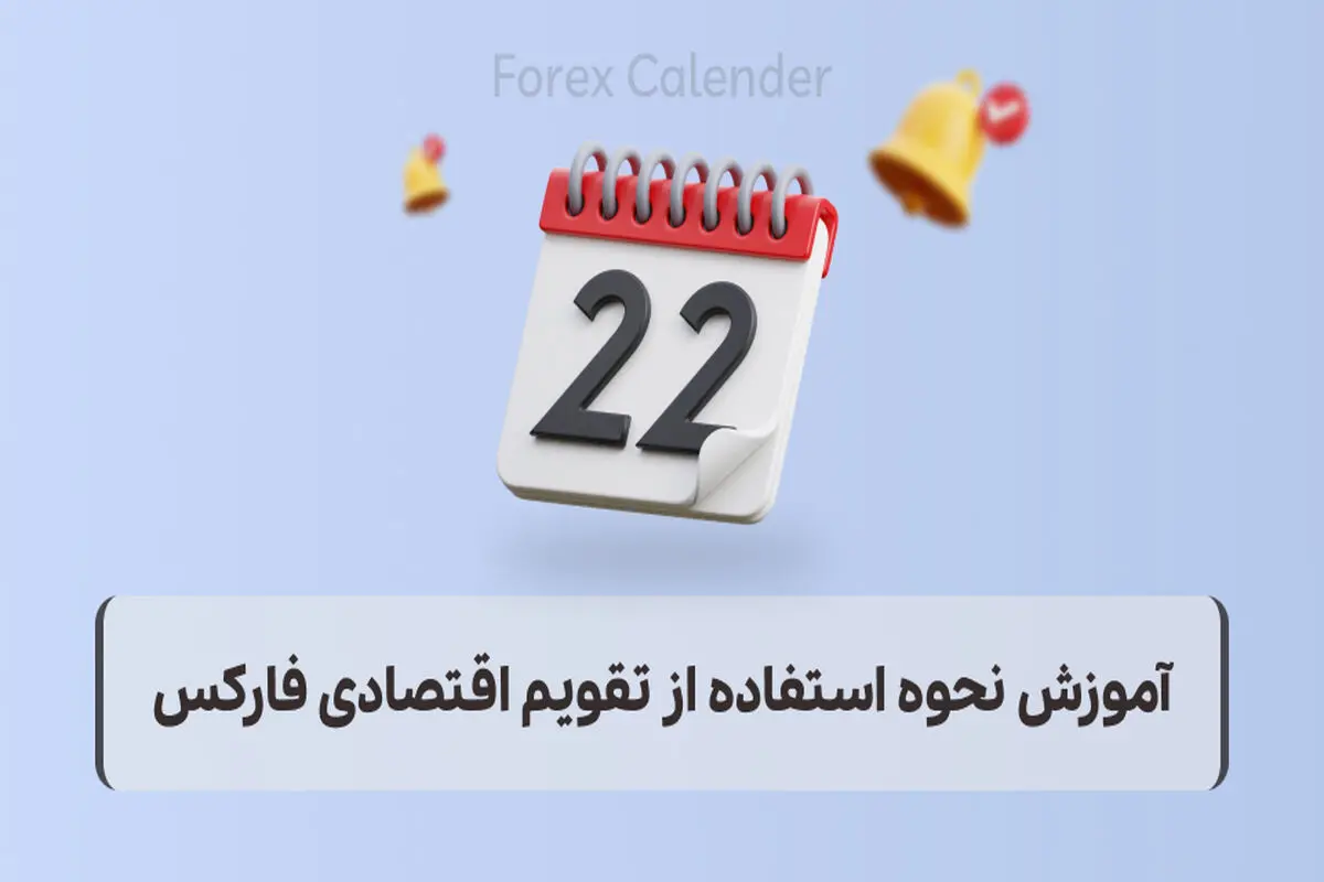 آموزش نحوه استفاده از تقویم اقتصادی فارکس
