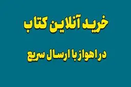 خرید آنلاین کتاب از شعبه اهواز کتابفروشی سراج بوک