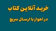 خرید آنلاین کتاب از شعبه اهواز کتابفروشی سراج بوک