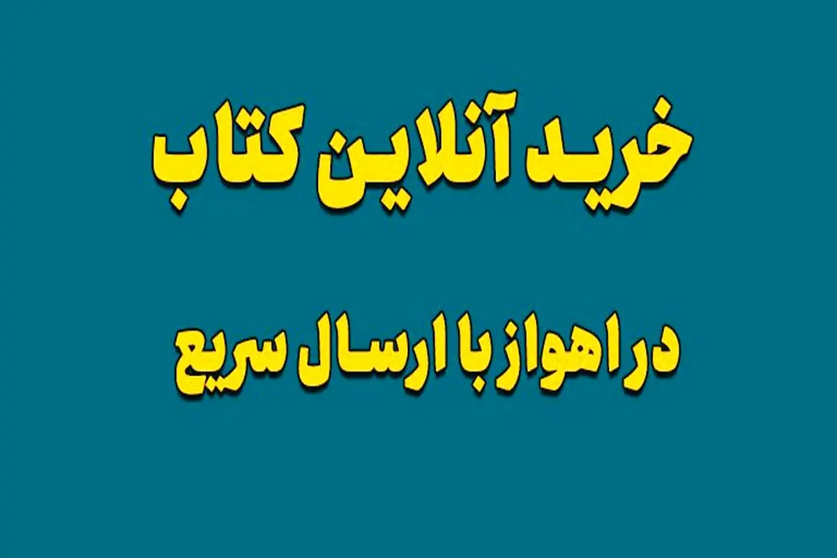 خرید آنلاین کتاب از شعبه اهواز کتابفروشی سراج بوک