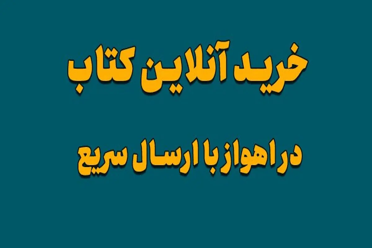 خرید آنلاین کتاب از شعبه اهواز کتابفروشی سراج بوک