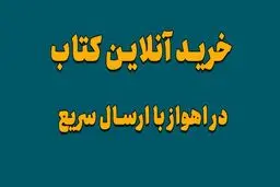 خرید آنلاین کتاب از شعبه اهواز کتابفروشی سراج بوک