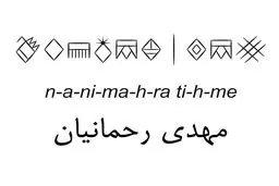 به احترام تاریخ ایران و خط ماندگارش