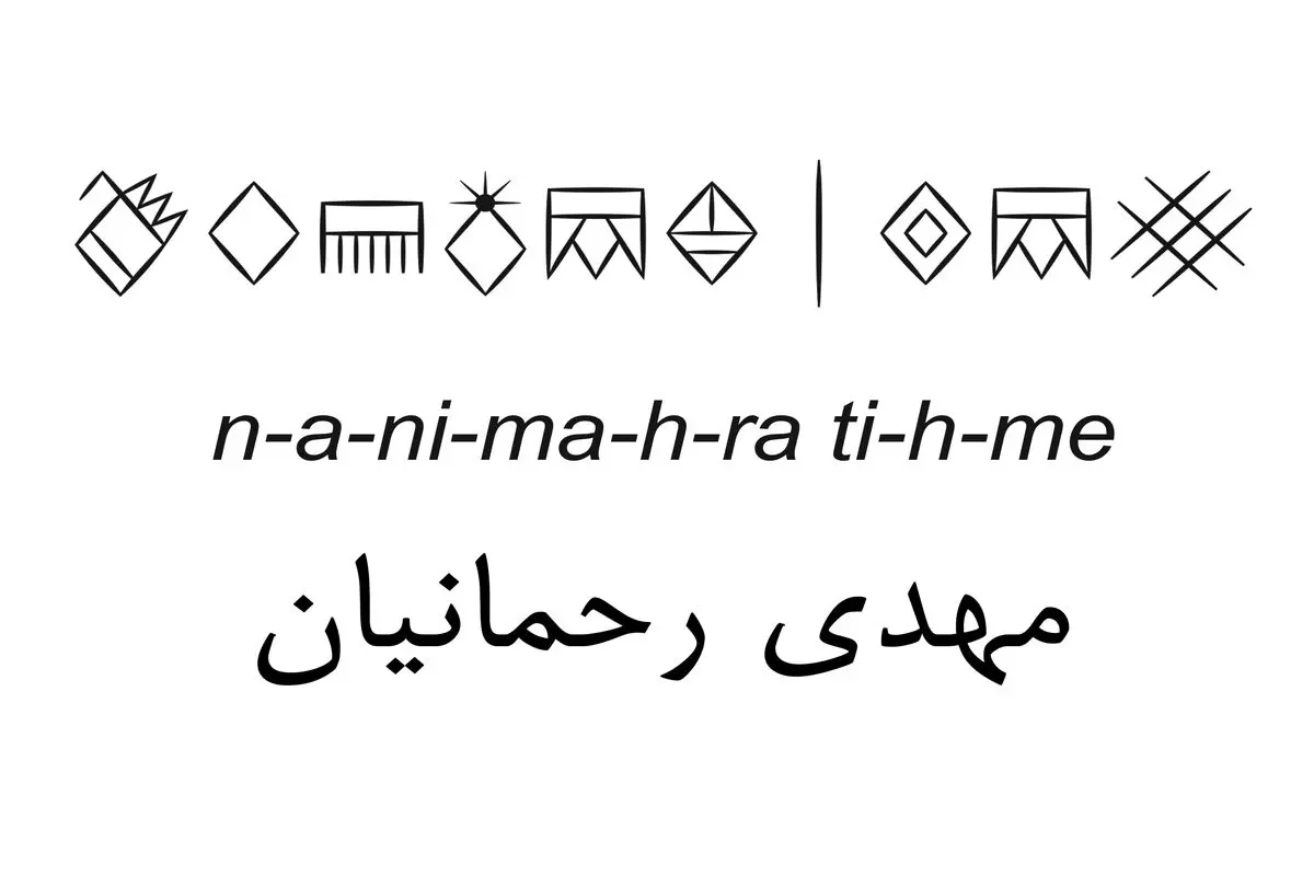 به احترام تاریخ ایران و خط ماندگارش