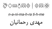 به احترام تاریخ ایران و خط ماندگارش