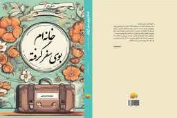 کتاب «خانه‌ام بوی سفر گرفته» منتشر شد 