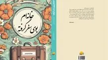 کتاب «خانه‌ام بوی سفر گرفته» منتشر شد 