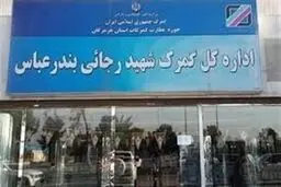 معاون وزیر اقتصاد هم راهی بندرعباس شد