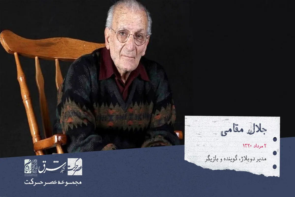 جلال مقامی، دوبلور، گوینده، مدیر دوبلاژ و بازیگرایرانی

