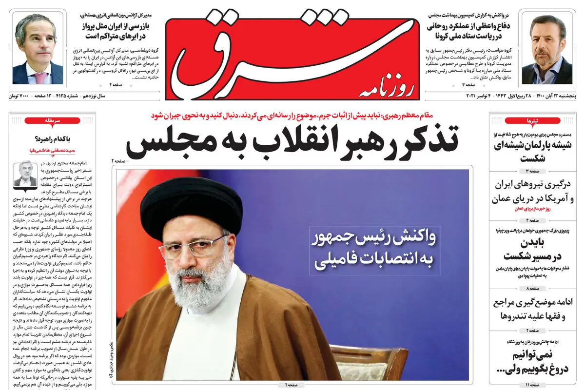 پنجشنبه 13 آبان 1400 | شماره 4135
