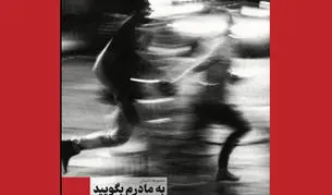 از غربت تا توهم

