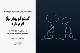 گفت‌وگو پیش نیاز لازم دارد