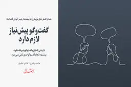 گفت‌وگو پیش نیاز لازم دارد