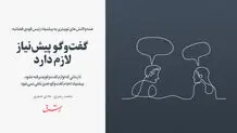 گفت‌وگو پیش نیاز لازم دارد