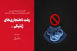 رشد ناهنجاری‌های ژنتیکی 