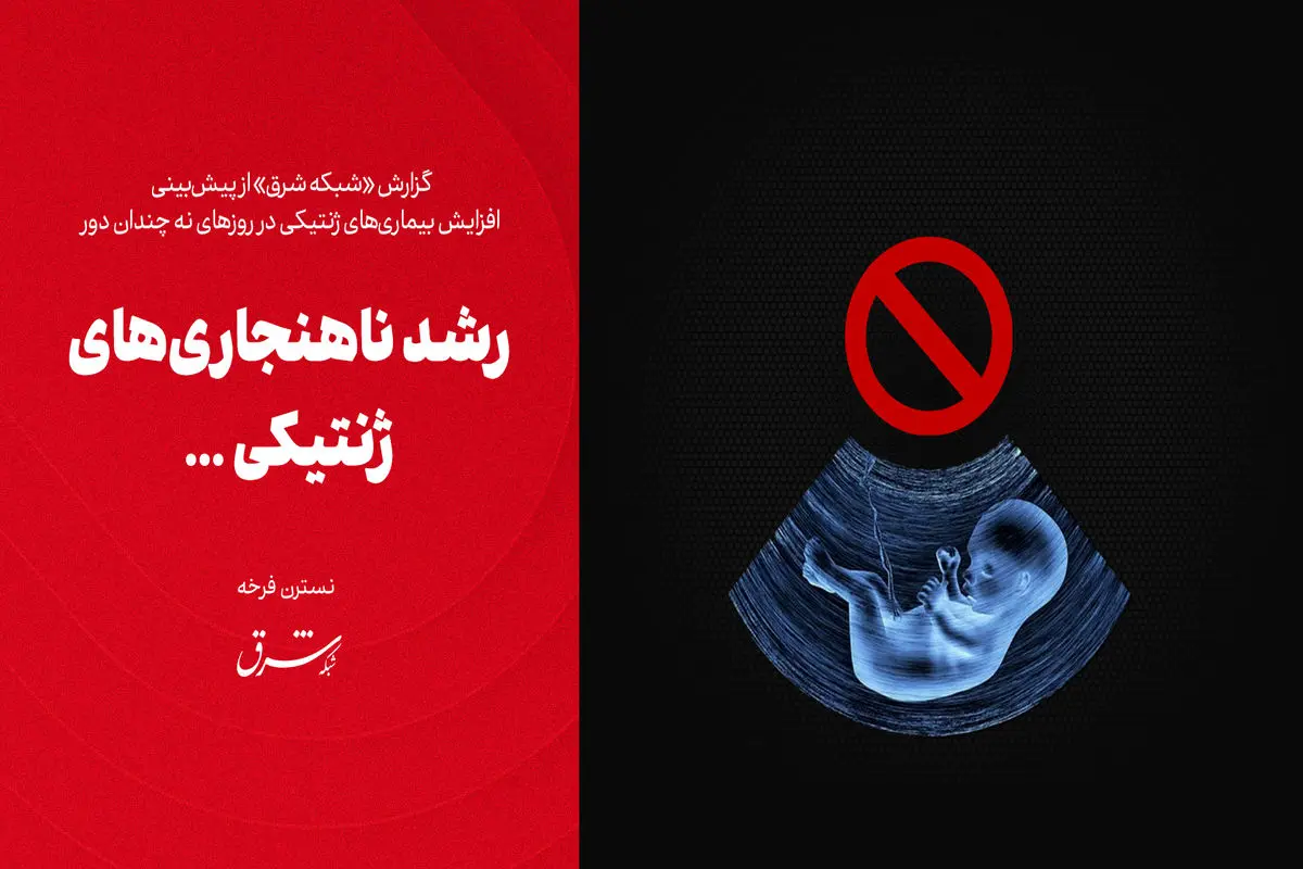 رشد ناهنجاری‌های ژنتیکی 