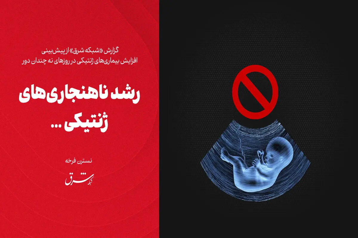 رشد ناهنجاری‌های ژنتیکی 
