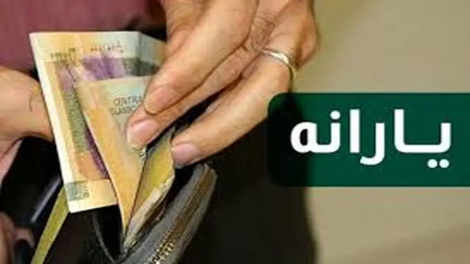یارانه تیر کی واریز می شود؟