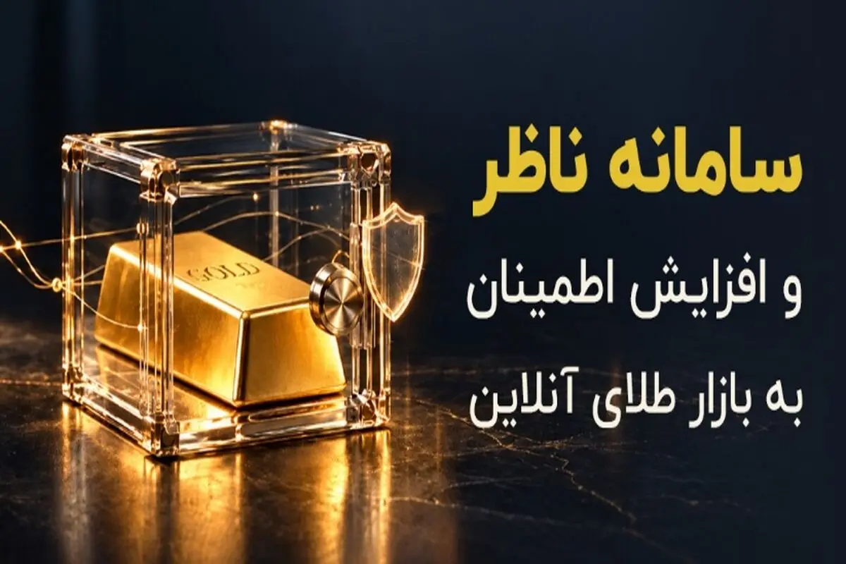 سامانه ناظر و افزایش اطمینان به بازار طلای آنلاین