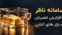 سامانه ناظر و افزایش اطمینان به بازار طلای آنلاین