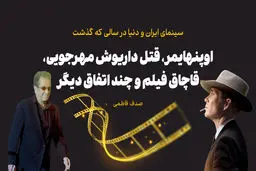 اوپنهایمر، قتل داریوش مهرجویی، قاچاق فیلم و چند اتفاق دیگر

