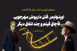 اوپنهایمر، قتل داریوش مهرجویی، قاچاق فیلم و چند اتفاق دیگر

