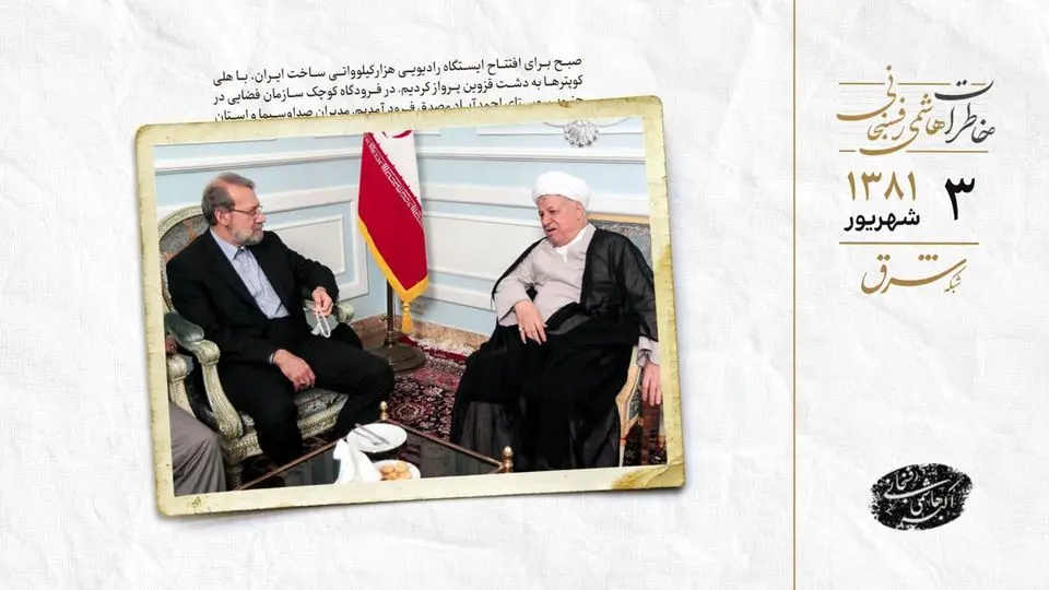 لاریجانی و نجفی در کنار هم: روایت بومیسازی فرستنده یک مگاواتی