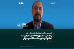 جهان به محیط زیست توجه‌ای ندارد