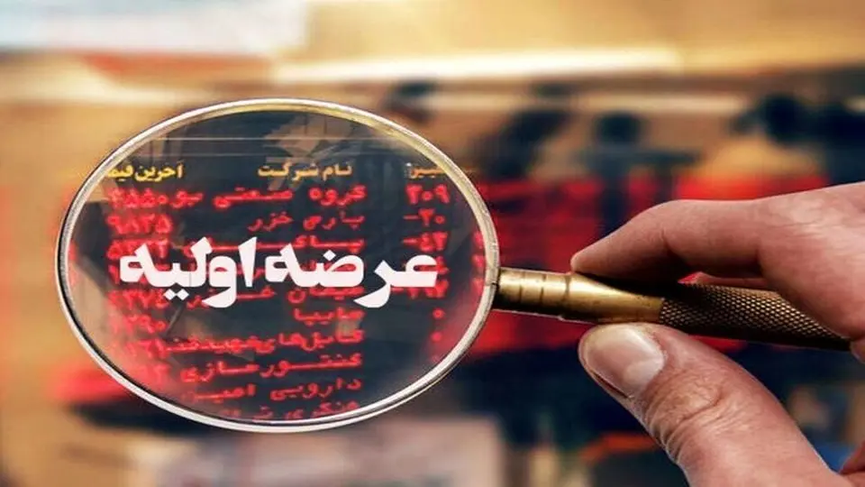 خبر مهم برای بورس/ ۵ عرضه اولیه در راه بازار سرمایه