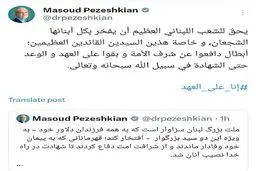 بزشکیان: إنا على العهد..