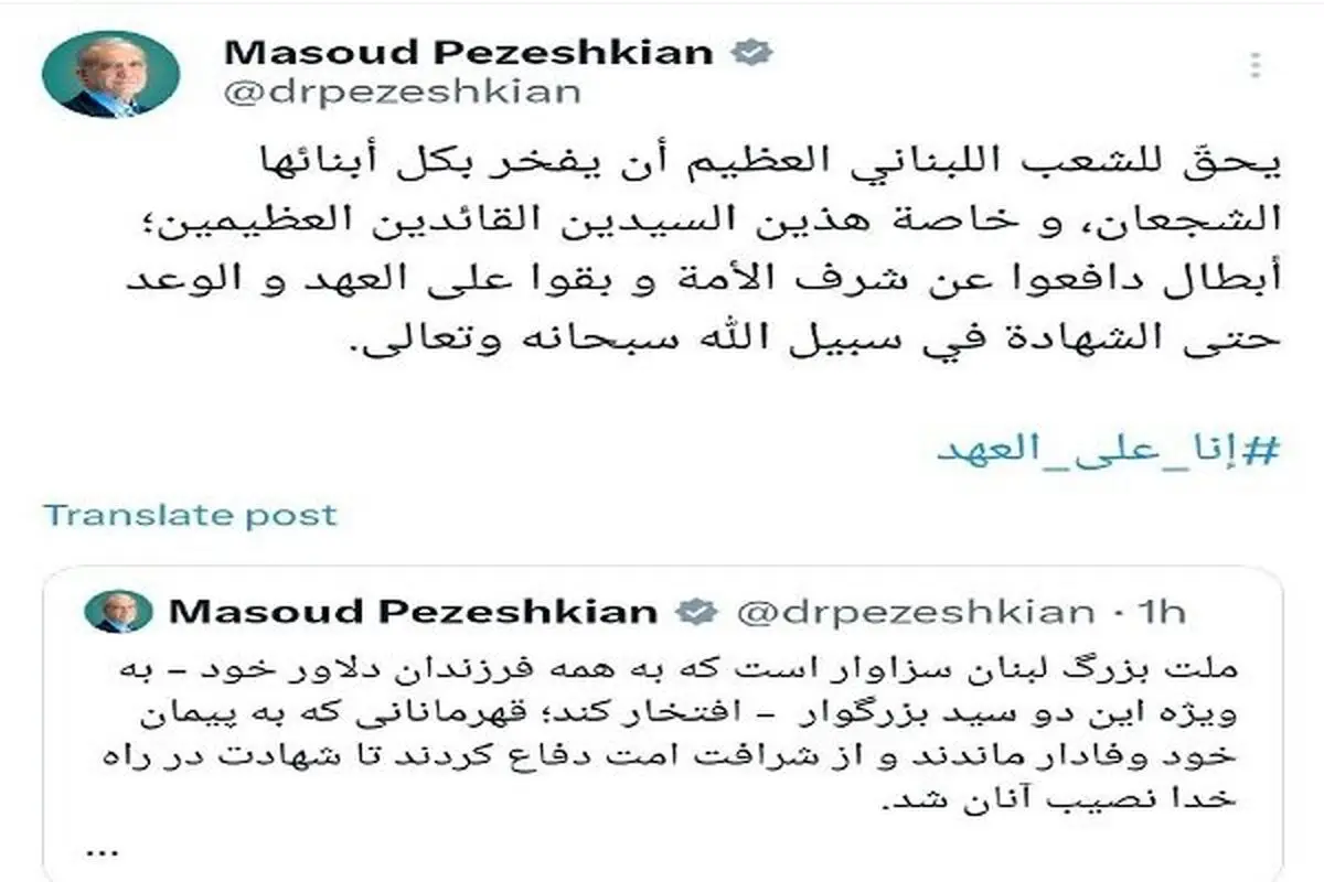 بزشکیان: إنا على العهد..
