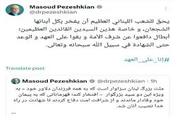 بزشکیان: إنا على العهد..