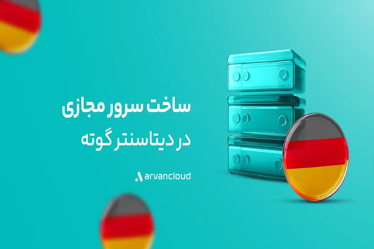 گوته، دیتاسنتر خارجی آروان‌کلاد دردسترس عموم قرار گرفت