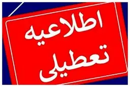 فوری؛ خبر مهم درباره تعطیلی مدارس نوبت عصر شهریار، ملارد، قدس و رباط کریم 