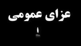 فردا یکشنبه در هرمزگان عزای عمومی اعلام شد