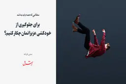برای جلوگیری از خودکشی عزیزانمان چکار کنیم؟