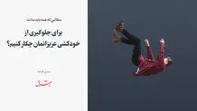 برای جلوگیری از خودکشی عزیزانمان چکار کنیم؟