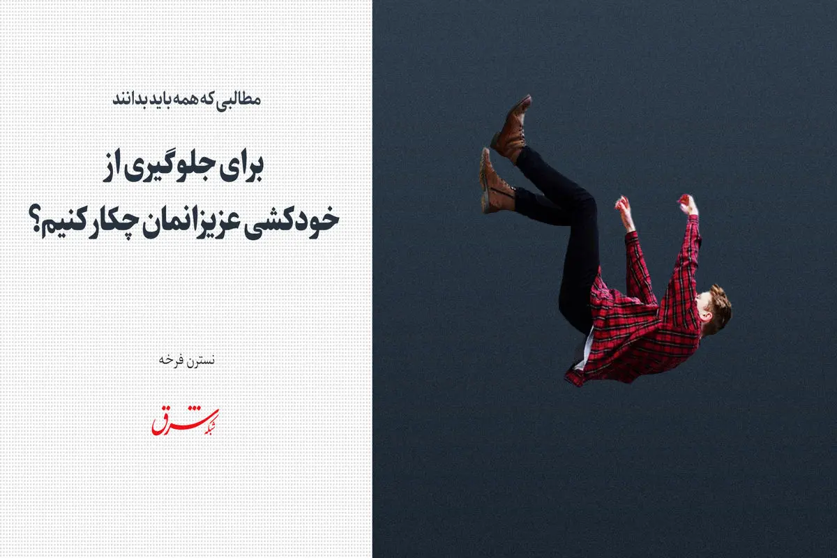 برای جلوگیری از خودکشی عزیزانمان چکار کنیم؟