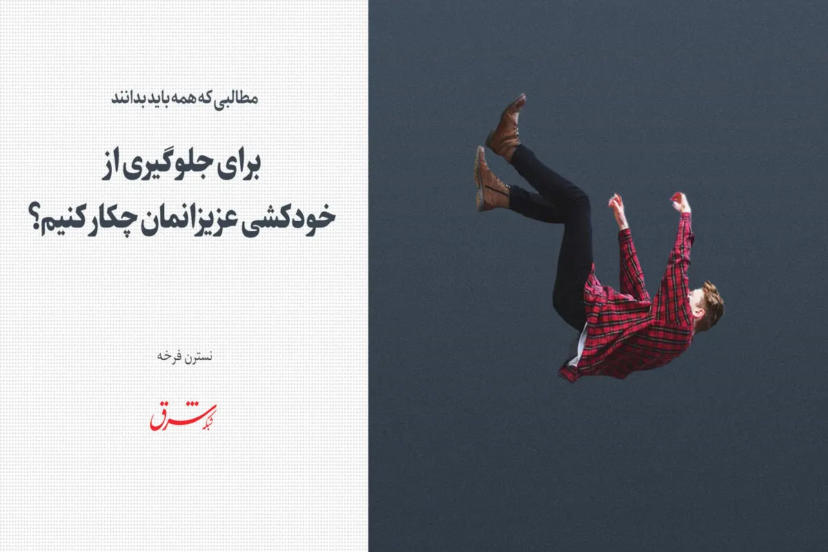 برای جلوگیری از خودکشی عزیزانمان چکار کنیم؟