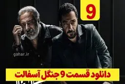 دانلود سریال جنگل آسفالت قسمت ۹ (دانلود جنگل آسفالت قسمت 9 نهم) رایگان
