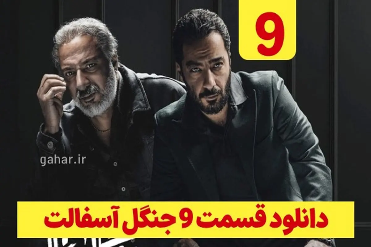 دانلود سریال جنگل آسفالت قسمت ۹ (دانلود جنگل آسفالت قسمت 9 نهم) رایگان