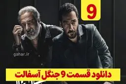 دانلود سریال جنگل آسفالت قسمت ۹ (دانلود جنگل آسفالت قسمت 9 نهم) رایگان