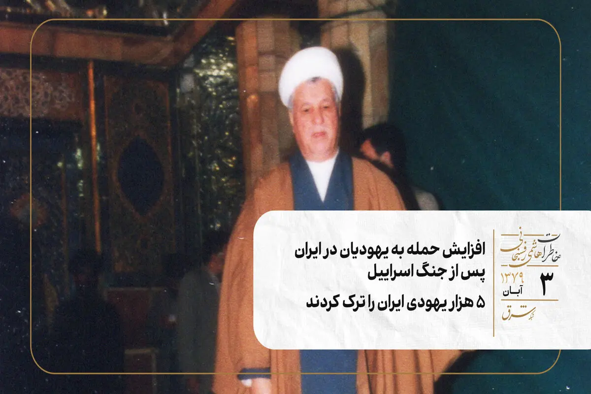 افزایش حمله به یهودیان در ایران پس از جنگ اسراییل/ ۵ هزار یهودی ایران را ترک کردند