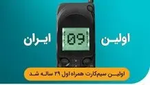 فناوری تلفن همراه در ایران ۲۹ ساله شد